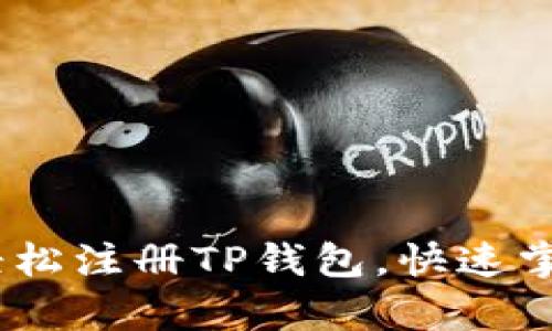 全面解析：如何轻松注册TP钱包，快速掌握数字资产管理