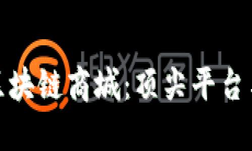 探索主链区块链商城：顶尖平台与未来趋势