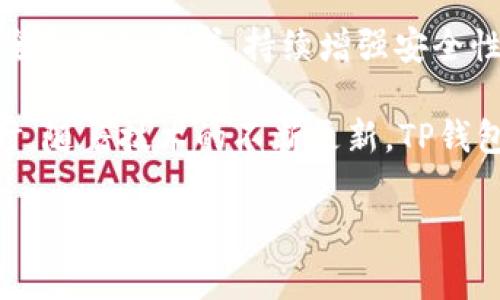 TP钱包下载后需要真实姓名吗？详细解读

随着区块链技术的不断发展，数字货币的热度逐渐攀升。TP钱包作为一款热门的多币种数字钱包，吸引了众多用户的关注。在用户下载并安装TP钱包之后，很多人会产生一个疑问：是否需要提供真实姓名？为了帮助大家更好地理解这一点，本文将对此进行详细解读。

1. 什么是TP钱包？

TP钱包，是一款基于区块链技术的数字货币钱包，支持多种数字资产的管理和交易。与传统的银行账户相比，TP钱包具有去中心化、匿名化等特点。用户可以在钱包中安全地存储、发送和接收各种加密货币，如比特币、以太坊等。TP钱包还具备强大的安全性能和用户友好的界面，因而迅速在市场中占据了一席之地。

2. TP钱包的实名制要求

很多人关注TP钱包是否需要实名注册的问题，其实这与钱包的使用场景息息相关。在注册TP钱包时，用户无需提供真实姓名及身份证件等个人信息。这一特点使得TP钱包更受那些注重隐私的用户欢迎。简单易用的注册流程，不仅降低了用户的入门门槛，也让用户可以自由地管理自己的数字资产。

3. 区块链钱包的去中心化特性

在了解TP钱包是否需要真实姓名之前，首先需要了解区块链的去中心化特点。去中心化是区块链技术的重要特性之一。传统的金融系统通常依赖中央机构进行监管和管理，而区块链技术则通过分布式账本技术，允许用户独立管理自己的资产。TP钱包正是基于这个原理，使得用户在使用钱包时无需提供身份信息，保护了用户的隐私。

4. 使用TP钱包的安全性

虽然TP钱包不要求用户提供真实姓名，从而为用户提供了一定的匿名性，但这并不意味着用户在使用钱包时可以放松警惕。实际上，TP钱包的安全性依赖于私钥的保管。私钥是用户控制资产的唯一凭证，如果私钥泄露，用户的数字资产可能会面临风险。因此，用户在使用TP钱包时，要牢记妥善保管私钥的重要性，切勿随意分享。

5. TP钱包的功能与优势

TP钱包的主要功能包括资产管理、转账、兑换、DApp等。在这里，我们一一来介绍：

ul
    listrong资产管理：/strong用户可以在TP钱包中轻松管理多种数字资产，包括主流和小众的加密货币，实时掌握资产动态。/li
    listrong快捷转账：/strongTP钱包支持快速转账，用户只需输入对方的钱包地址和转账金额，即可完成交易，方便快捷。/li
    listrong兑换功能：/strong钱包内置的兑换功能，用户可以在不同的数字货币之间进行兑换，操作简单。/li
    listrongDApp接入：/strongTP钱包支持众多去中心化应用的接入，用户在钱包中即可访问各种区块链应用，享受丰富的数字生活。/li
/ul

6. TP钱包与其他钱包的对比

在众多数字钱包中，TP钱包并不是唯一的选择。与其他钱包（如MetaMask、Trust Wallet等）相比，TP钱包在以下几个方面有其独特之处：

ul
    listrong用户界面：/strongTP钱包的界面友好，操作简单，即使是新手用户也能快速上手。/li
    listrong多功能性：/strongTP钱包不仅支持基本的资产管理功能，还有众多附加功能，例如DApp接入，佣金返还等。/li
    listrong社区支持：/strongTP钱包拥有活跃的社区，用户在使用过程中可以随时寻求他人的帮助与指导。/li
/ul

7. 在TP钱包上进行交易的注意事项

使用TP钱包时，除了关注实名问题，用户还需注意以下事项：

ul
    listrong确认地址：/strong每次发送数字资产时，务必仔细确认收款地址，确保输入无误，以免造成资产损失。/li
    listrong网络状况：/strong在网络不稳定的情况下，进行交易可能会出现问题，建议选择网络状况良好的时机进行操作。/li
    listrong定期备份：/strong用户应定期备份钱包信息，包括助记词和私钥，以就算发生设备损坏也能有效找回资产。/li
/ul

8. 未来发展方向

TP钱包的未来发展充满希望，随着区块链技术的不断进步，用户对数字资产的需求将进一步增加。TP钱包在提供基本功能的同时，还应考虑到用户的安全和隐私需求，持续增强安全性和用户体验。社区的反馈也将为钱包的未来发展提供宝贵的指导，提升产品质量。

总之，TP钱包作为一款无需实名注册的数字资产钱包，为用户提供了便捷的资产管理方案。在使用过程中，用户应加强安全意识，保护好自己的私钥。同时，随着技术的不断更新，TP钱包也将在不断发展中，为用户带来更好的服务。

TP钱包, 区块链, 数字钱包, 资产管理/guanjianci