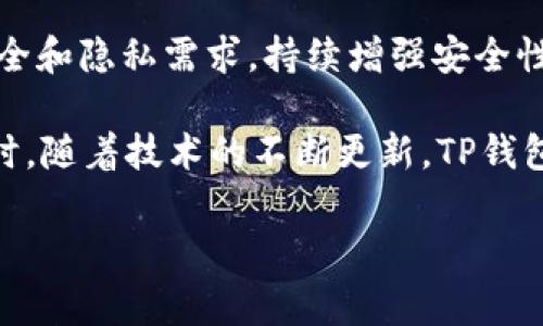 TP钱包下载后需要真实姓名吗？详细解读

随着区块链技术的不断发展，数字货币的热度逐渐攀升。TP钱包作为一款热门的多币种数字钱包，吸引了众多用户的关注。在用户下载并安装TP钱包之后，很多人会产生一个疑问：是否需要提供真实姓名？为了帮助大家更好地理解这一点，本文将对此进行详细解读。

1. 什么是TP钱包？

TP钱包，是一款基于区块链技术的数字货币钱包，支持多种数字资产的管理和交易。与传统的银行账户相比，TP钱包具有去中心化、匿名化等特点。用户可以在钱包中安全地存储、发送和接收各种加密货币，如比特币、以太坊等。TP钱包还具备强大的安全性能和用户友好的界面，因而迅速在市场中占据了一席之地。

2. TP钱包的实名制要求

很多人关注TP钱包是否需要实名注册的问题，其实这与钱包的使用场景息息相关。在注册TP钱包时，用户无需提供真实姓名及身份证件等个人信息。这一特点使得TP钱包更受那些注重隐私的用户欢迎。简单易用的注册流程，不仅降低了用户的入门门槛，也让用户可以自由地管理自己的数字资产。

3. 区块链钱包的去中心化特性

在了解TP钱包是否需要真实姓名之前，首先需要了解区块链的去中心化特点。去中心化是区块链技术的重要特性之一。传统的金融系统通常依赖中央机构进行监管和管理，而区块链技术则通过分布式账本技术，允许用户独立管理自己的资产。TP钱包正是基于这个原理，使得用户在使用钱包时无需提供身份信息，保护了用户的隐私。

4. 使用TP钱包的安全性

虽然TP钱包不要求用户提供真实姓名，从而为用户提供了一定的匿名性，但这并不意味着用户在使用钱包时可以放松警惕。实际上，TP钱包的安全性依赖于私钥的保管。私钥是用户控制资产的唯一凭证，如果私钥泄露，用户的数字资产可能会面临风险。因此，用户在使用TP钱包时，要牢记妥善保管私钥的重要性，切勿随意分享。

5. TP钱包的功能与优势

TP钱包的主要功能包括资产管理、转账、兑换、DApp等。在这里，我们一一来介绍：

ul
    listrong资产管理：/strong用户可以在TP钱包中轻松管理多种数字资产，包括主流和小众的加密货币，实时掌握资产动态。/li
    listrong快捷转账：/strongTP钱包支持快速转账，用户只需输入对方的钱包地址和转账金额，即可完成交易，方便快捷。/li
    listrong兑换功能：/strong钱包内置的兑换功能，用户可以在不同的数字货币之间进行兑换，操作简单。/li
    listrongDApp接入：/strongTP钱包支持众多去中心化应用的接入，用户在钱包中即可访问各种区块链应用，享受丰富的数字生活。/li
/ul

6. TP钱包与其他钱包的对比

在众多数字钱包中，TP钱包并不是唯一的选择。与其他钱包（如MetaMask、Trust Wallet等）相比，TP钱包在以下几个方面有其独特之处：

ul
    listrong用户界面：/strongTP钱包的界面友好，操作简单，即使是新手用户也能快速上手。/li
    listrong多功能性：/strongTP钱包不仅支持基本的资产管理功能，还有众多附加功能，例如DApp接入，佣金返还等。/li
    listrong社区支持：/strongTP钱包拥有活跃的社区，用户在使用过程中可以随时寻求他人的帮助与指导。/li
/ul

7. 在TP钱包上进行交易的注意事项

使用TP钱包时，除了关注实名问题，用户还需注意以下事项：

ul
    listrong确认地址：/strong每次发送数字资产时，务必仔细确认收款地址，确保输入无误，以免造成资产损失。/li
    listrong网络状况：/strong在网络不稳定的情况下，进行交易可能会出现问题，建议选择网络状况良好的时机进行操作。/li
    listrong定期备份：/strong用户应定期备份钱包信息，包括助记词和私钥，以就算发生设备损坏也能有效找回资产。/li
/ul

8. 未来发展方向

TP钱包的未来发展充满希望，随着区块链技术的不断进步，用户对数字资产的需求将进一步增加。TP钱包在提供基本功能的同时，还应考虑到用户的安全和隐私需求，持续增强安全性和用户体验。社区的反馈也将为钱包的未来发展提供宝贵的指导，提升产品质量。

总之，TP钱包作为一款无需实名注册的数字资产钱包，为用户提供了便捷的资产管理方案。在使用过程中，用户应加强安全意识，保护好自己的私钥。同时，随着技术的不断更新，TP钱包也将在不断发展中，为用户带来更好的服务。

TP钱包, 区块链, 数字钱包, 资产管理/guanjianci