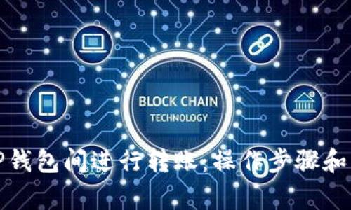 如何在TP钱包间进行转账：操作步骤和注意事项