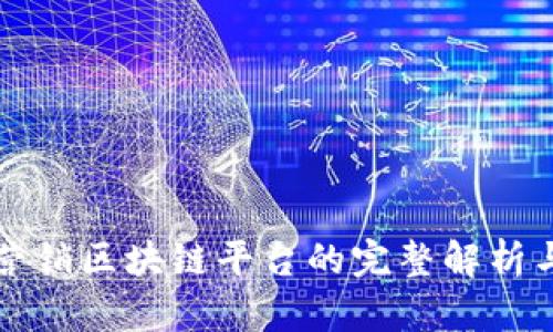 石城营销区块链平台的完整解析与推荐