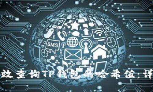 如何高效查询TP钱包的哈希值：详尽指南