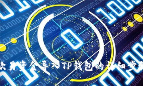 如何将欧易资金导入TP钱包的详细步骤与技巧