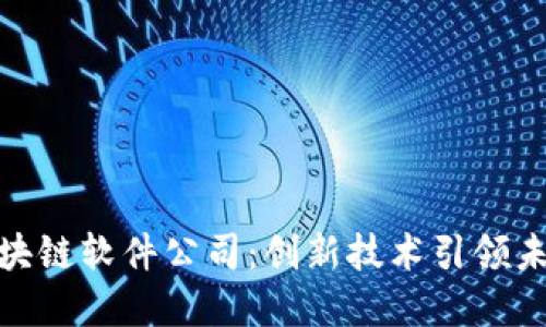 探索宁波区块链软件公司：创新技术引领未来数字经济