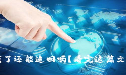 TP钱包被骗钱了还能追回吗？看完这篇文章你就明白了