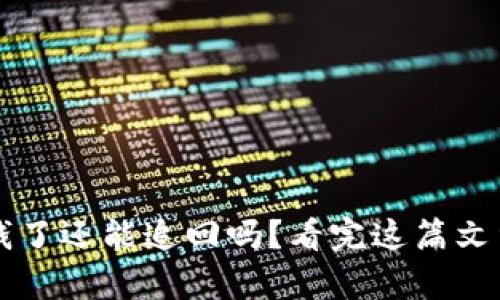 TP钱包被骗钱了还能追回吗？看完这篇文章你就明白了