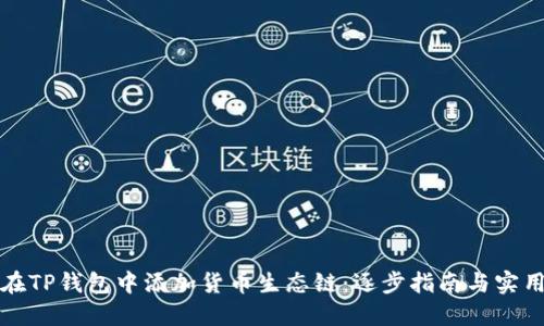 如何在TP钱包中添加货币生态链：逐步指南与实用技巧