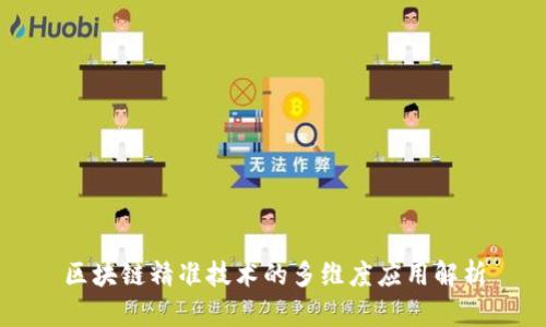 区块链精准技术的多维度应用解析
