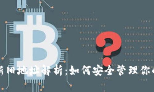 TP钱包的新旧地址解析：如何安全管理你的数字资产
