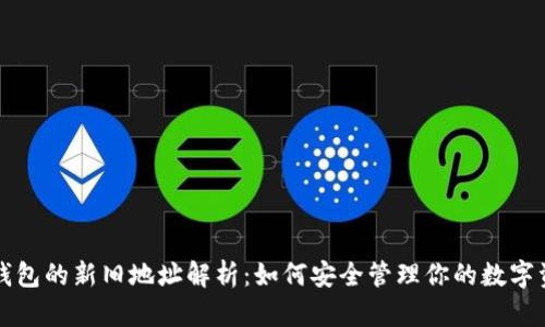 TP钱包的新旧地址解析：如何安全管理你的数字资产
