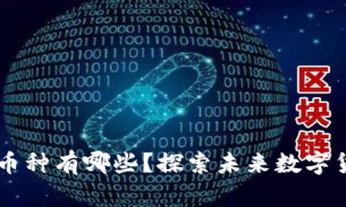 区块链扩容的币种有哪些？探索未来数字货币的创新潜力