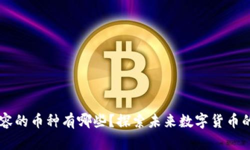 区块链扩容的币种有哪些？探索未来数字货币的创新潜力