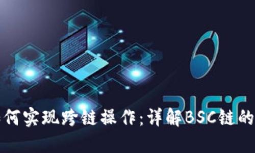 TP钱包如何实现跨链操作：详解BSC链的使用技巧