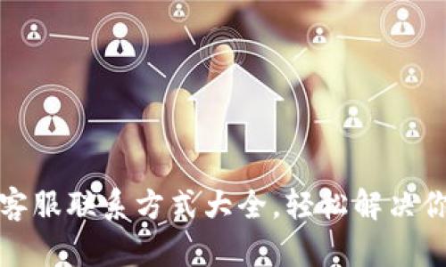 TP钱包客服联系方式大全，轻松解决你的问题