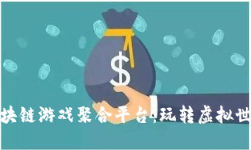 探索最佳区块链游戏聚合平台：玩转虚拟世界的新选择