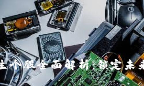 区块链衍生个股全面解析：锁定未来投资机会