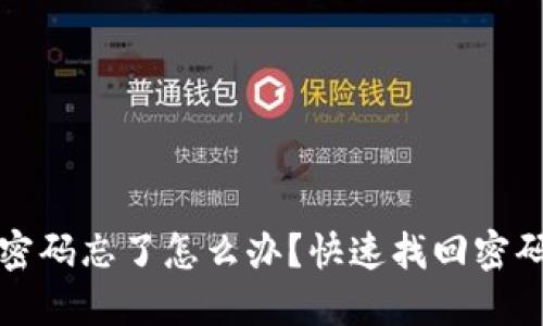 TP钱包登录密码忘了怎么办？快速找回密码的方法详解