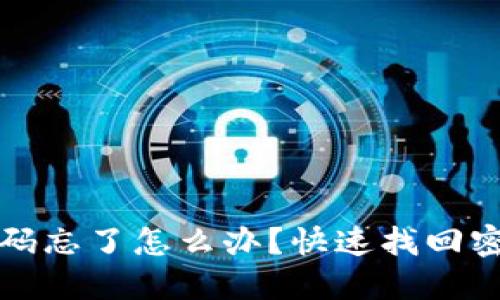 TP钱包登录密码忘了怎么办？快速找回密码的方法详解
