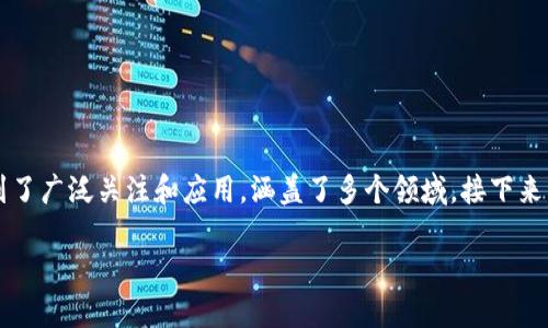 区块链是一种分布式账本技术，以其去中心化、透明性和安全性而著称。在过去几年中，区块链技术得到了广泛关注和应用，涵盖了多个领域。接下来，我们将详细探讨区块链的多种应用及其对未来的影响。为了便于理解，本文将分为多个部分进行介绍。

区块链揭秘：了解其多种应用及未来发展