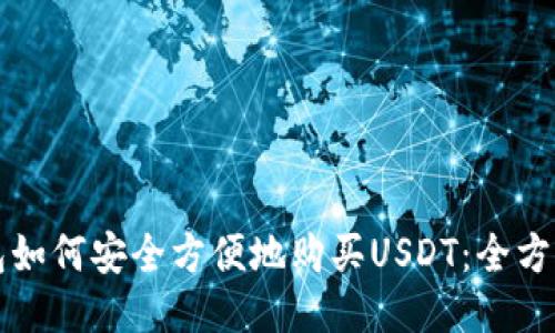 TP钱包如何安全方便地购买USDT：全方位指南