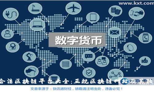 2023年合法区块链平台大全：正规区块链网站及其独特创新点