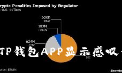 如何解决TP钱包APP显示感叹号的问题？