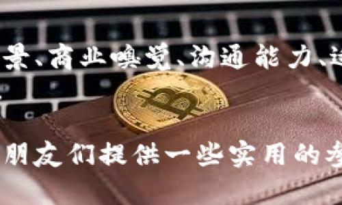 区块链合伙人的特点是一个很有价值的话题，特别是对于那些对区块链技术和创业有兴趣的人而言。以下是关于区块链合伙人特点的详细探讨。

一、深厚的技术背景
成为一个成功的区块链合伙人，首先需要具备深厚的技术背景。区块链涉及密码学、网络安全和分布式计算等多个领域。合伙人通常会拥有计算机科学、信息技术等相关专业的学位或工作经验。
技术背景可以帮助合伙人在创业过程中进行技术决策，评估技术可行性，并在必要时参与到产品的技术开发中去。这种能力不仅能够提升团队的技术壁垒，还能增强项目的可信度。

二、商业嗅觉
除了技术能力，商业嗅觉同样是区块链合伙人的关键特点之一。他们需要对市场趋势、用户需求以及潜在竞争对手有敏锐的洞察力。区块链行业变化迅猛，合伙人必须具备前瞻性的思维能力。
合伙人需要能够识别出哪些项目具备商业潜力，能否找到合适的用户群体以及如何能盈利。这种商业嗅觉往往源于他们丰富的创业经历或在相关领域的工作经验。

三、良好的沟通能力
区块链项目通常需要多方合作，无论是团队内部，还是与合作伙伴、投资人之间的互动。良好的沟通能力能够确保信息的顺畅传递，促进不同力量之间的协作。
合伙人需要能够清晰地表达项目的愿景和目标，能够有效地参与到各种会议和讨论中，以便达成共识。同时，沟通能力还包括倾听，理解团队成员的想法以及适时给予反馈。

四、强大的适应能力
区块链行业发展迅速，相关政策、技术和市场环境都在不断变化，因此，合伙人需要具备强大的适应能力。面对不确定性和变化时，灵活调整策略和方向是非常必要的。
这种适应能力能够帮助合伙人应对新兴挑战，抓住转瞬即逝的机会，同时也能够在面对失败时寻找新的解决方案。适应能力与应对压力的能力也是密不可分的。

五、团队合作精神
区块链项目通常需要多个角色的协调与合作。合伙人不仅要领导团队向前推进，还需要懂得团队中的每一个成员的重要性。团队合作精神是推动项目成功的关键。
合伙人需尊重团队成员的意见，鼓励创新和冒险思维，同时也要承担起相应的责任，确保团队的士气和协调。良好的团队氛围对于高效运转至关重要。

六、前瞻性思维与创新能力
在这个快速变化的行业中，前瞻性思维与创新能力是区块链合伙人不可或缺的特点。合伙人需要不断探索新想法，推动技术与商业模式的创新。
这种创新能力涉及到对用户需求变化的敏感度，也包括对新技术的理解和应用。成功的区块链合伙人往往能够利用最新的科技进步，去开发具有突破性的产品或服务。

七、行业认知与网络资源
丰富的行业认知和广泛的网络资源是帮助区块链合伙人在创业旅程中脱颖而出的另一大特点。合伙人需要了解市场的动态、政策的变化以及用户偏好的趋势，以便做出更明智的决策。
此外，人际关系网也是一项重要的资源，合伙人可以通过行业活动、网络社交等方式，不断扩展自己的圈子，从而为项目带来更多的支持和资源。

八、遵守道德与合规
随着区块链技术的快速发展，行业的监管也日益严格。合伙人需要具备高度的道德标准，遵守相关法律法规，以确保项目的合法性和合规性。
道德和合规不仅仅是对法律的遵循，还包括对用户隐私的保护和对社会责任的承担。一个负责任的合伙人能够为团队树立良好的榜样，从而达到更高的信任度。

结论
成为一名成功的区块链合伙人并不容易，但各项特点的良好结合将有助于在这个充满挑战与机遇的行业中脱颖而出。技术背景、商业嗅觉、沟通能力、适应能力、团队合作精神、创新能力、行业认知与网络资源、以及对道德与合规的重视，这些都是构成区块链合伙人的重要元素。
在未来的数字经济中，区块链技术的发展前景广阔，借助这些特点，合伙人将能够更好地引领项目走向成功，实现共同的愿景。

以上内容从多个角度探讨了区块链合伙人的特点，突出了每个特点的重要性和具体表现。希望能为有志于进入区块链行业的朋友们提供一些实用的参考。