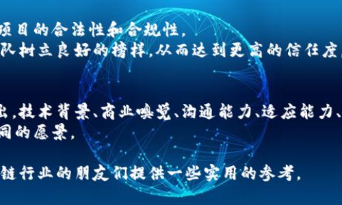 区块链合伙人的特点是一个很有价值的话题，特别是对于那些对区块链技术和创业有兴趣的人而言。以下是关于区块链合伙人特点的详细探讨。

一、深厚的技术背景
成为一个成功的区块链合伙人，首先需要具备深厚的技术背景。区块链涉及密码学、网络安全和分布式计算等多个领域。合伙人通常会拥有计算机科学、信息技术等相关专业的学位或工作经验。
技术背景可以帮助合伙人在创业过程中进行技术决策，评估技术可行性，并在必要时参与到产品的技术开发中去。这种能力不仅能够提升团队的技术壁垒，还能增强项目的可信度。

二、商业嗅觉
除了技术能力，商业嗅觉同样是区块链合伙人的关键特点之一。他们需要对市场趋势、用户需求以及潜在竞争对手有敏锐的洞察力。区块链行业变化迅猛，合伙人必须具备前瞻性的思维能力。
合伙人需要能够识别出哪些项目具备商业潜力，能否找到合适的用户群体以及如何能盈利。这种商业嗅觉往往源于他们丰富的创业经历或在相关领域的工作经验。

三、良好的沟通能力
区块链项目通常需要多方合作，无论是团队内部，还是与合作伙伴、投资人之间的互动。良好的沟通能力能够确保信息的顺畅传递，促进不同力量之间的协作。
合伙人需要能够清晰地表达项目的愿景和目标，能够有效地参与到各种会议和讨论中，以便达成共识。同时，沟通能力还包括倾听，理解团队成员的想法以及适时给予反馈。

四、强大的适应能力
区块链行业发展迅速，相关政策、技术和市场环境都在不断变化，因此，合伙人需要具备强大的适应能力。面对不确定性和变化时，灵活调整策略和方向是非常必要的。
这种适应能力能够帮助合伙人应对新兴挑战，抓住转瞬即逝的机会，同时也能够在面对失败时寻找新的解决方案。适应能力与应对压力的能力也是密不可分的。

五、团队合作精神
区块链项目通常需要多个角色的协调与合作。合伙人不仅要领导团队向前推进，还需要懂得团队中的每一个成员的重要性。团队合作精神是推动项目成功的关键。
合伙人需尊重团队成员的意见，鼓励创新和冒险思维，同时也要承担起相应的责任，确保团队的士气和协调。良好的团队氛围对于高效运转至关重要。

六、前瞻性思维与创新能力
在这个快速变化的行业中，前瞻性思维与创新能力是区块链合伙人不可或缺的特点。合伙人需要不断探索新想法，推动技术与商业模式的创新。
这种创新能力涉及到对用户需求变化的敏感度，也包括对新技术的理解和应用。成功的区块链合伙人往往能够利用最新的科技进步，去开发具有突破性的产品或服务。

七、行业认知与网络资源
丰富的行业认知和广泛的网络资源是帮助区块链合伙人在创业旅程中脱颖而出的另一大特点。合伙人需要了解市场的动态、政策的变化以及用户偏好的趋势，以便做出更明智的决策。
此外，人际关系网也是一项重要的资源，合伙人可以通过行业活动、网络社交等方式，不断扩展自己的圈子，从而为项目带来更多的支持和资源。

八、遵守道德与合规
随着区块链技术的快速发展，行业的监管也日益严格。合伙人需要具备高度的道德标准，遵守相关法律法规，以确保项目的合法性和合规性。
道德和合规不仅仅是对法律的遵循，还包括对用户隐私的保护和对社会责任的承担。一个负责任的合伙人能够为团队树立良好的榜样，从而达到更高的信任度。

结论
成为一名成功的区块链合伙人并不容易，但各项特点的良好结合将有助于在这个充满挑战与机遇的行业中脱颖而出。技术背景、商业嗅觉、沟通能力、适应能力、团队合作精神、创新能力、行业认知与网络资源、以及对道德与合规的重视，这些都是构成区块链合伙人的重要元素。
在未来的数字经济中，区块链技术的发展前景广阔，借助这些特点，合伙人将能够更好地引领项目走向成功，实现共同的愿景。

以上内容从多个角度探讨了区块链合伙人的特点，突出了每个特点的重要性和具体表现。希望能为有志于进入区块链行业的朋友们提供一些实用的参考。