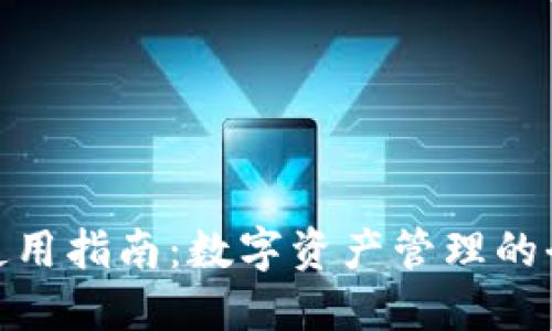 TP钱包使用指南：数字资产管理的全新体验
