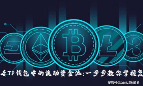如何查看TP钱包中的流动资金池：一步步教你掌握复杂操作