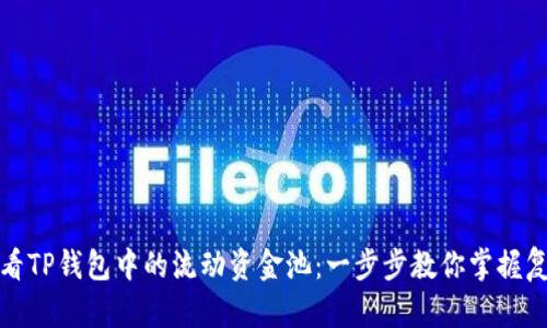 如何查看TP钱包中的流动资金池：一步步教你掌握复杂操作