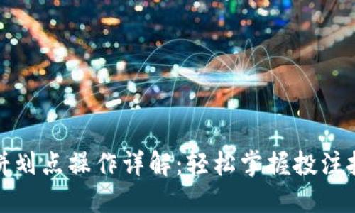 TP钱包博饼划点操作详解：轻松掌握投注技巧与策略