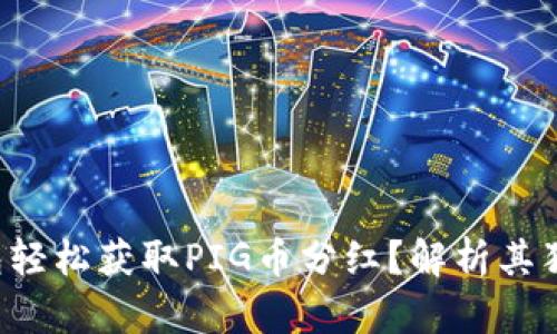 如何通过TP钱包轻松获取PIG币分红？解析其独特优势与战略！