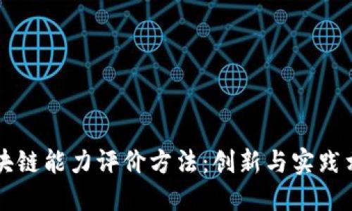 深入了解区块链能力评价方法：创新与实践相结合的指南