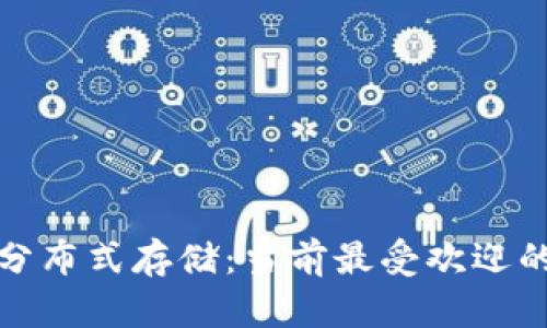 揭秘区块链分布式存储：当前最受欢迎的代码和工具