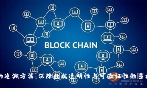区块链的追溯方法：保障数据透明性与可验证性的多样化策略