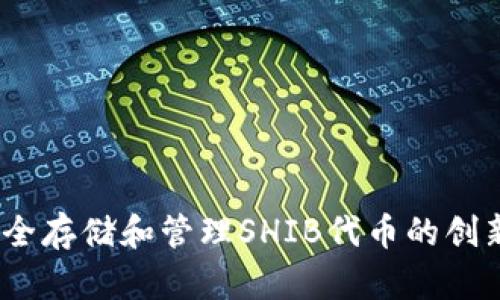 TP钱包：安全存储和管理SHIB代币的创新解决方案