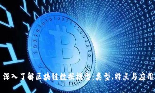 深入了解区块链数据模型：类型、特点与应用