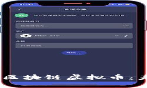 探索Web3.0时代的区块链虚拟币：未来数字经济的核心
