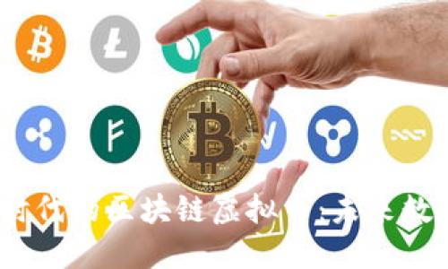 探索Web3.0时代的区块链虚拟币：未来数字经济的核心