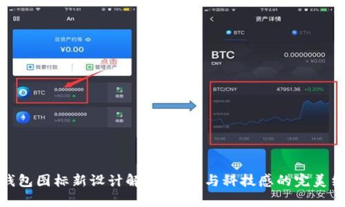 TP钱包图标新设计解析：简约与科技感的完美结合