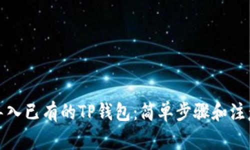 如何导入已有的TP钱包：简单步骤和注意事项