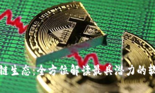 探索区块链生态：全方位解读最具潜力的软件与应用