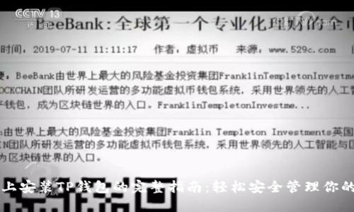 华为手机上安装TP钱包的完整指南：轻松安全管理你的数字资产