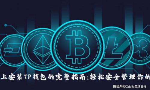 华为手机上安装TP钱包的完整指南：轻松安全管理你的数字资产
