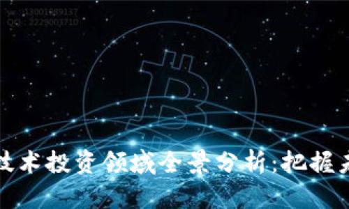 区块链技术投资领域全景分析：把握未来机遇