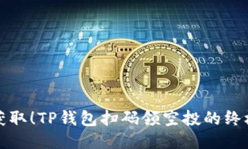 轻松获取！TP钱包扫码领空投的终极指南