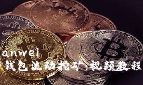 bianwei/bianwei
深入解析TP钱包流动挖矿：视频教程与收益揭秘