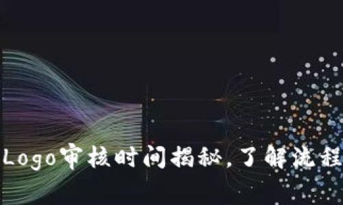 TP钱包收录Logo审核时间揭秘，了解流程与注意事项